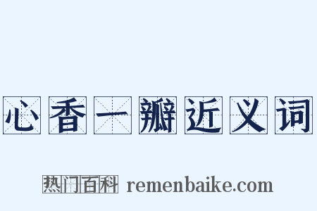 心香一瓣近义词是什么意思的图片